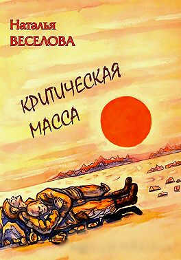 Онлайн книга - Критическая масса - Наталья Александровна Веселова