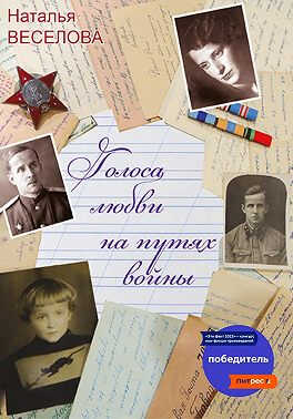 Онлайн книга - Голоса любви на путях войны - Наталья Александровна Веселова