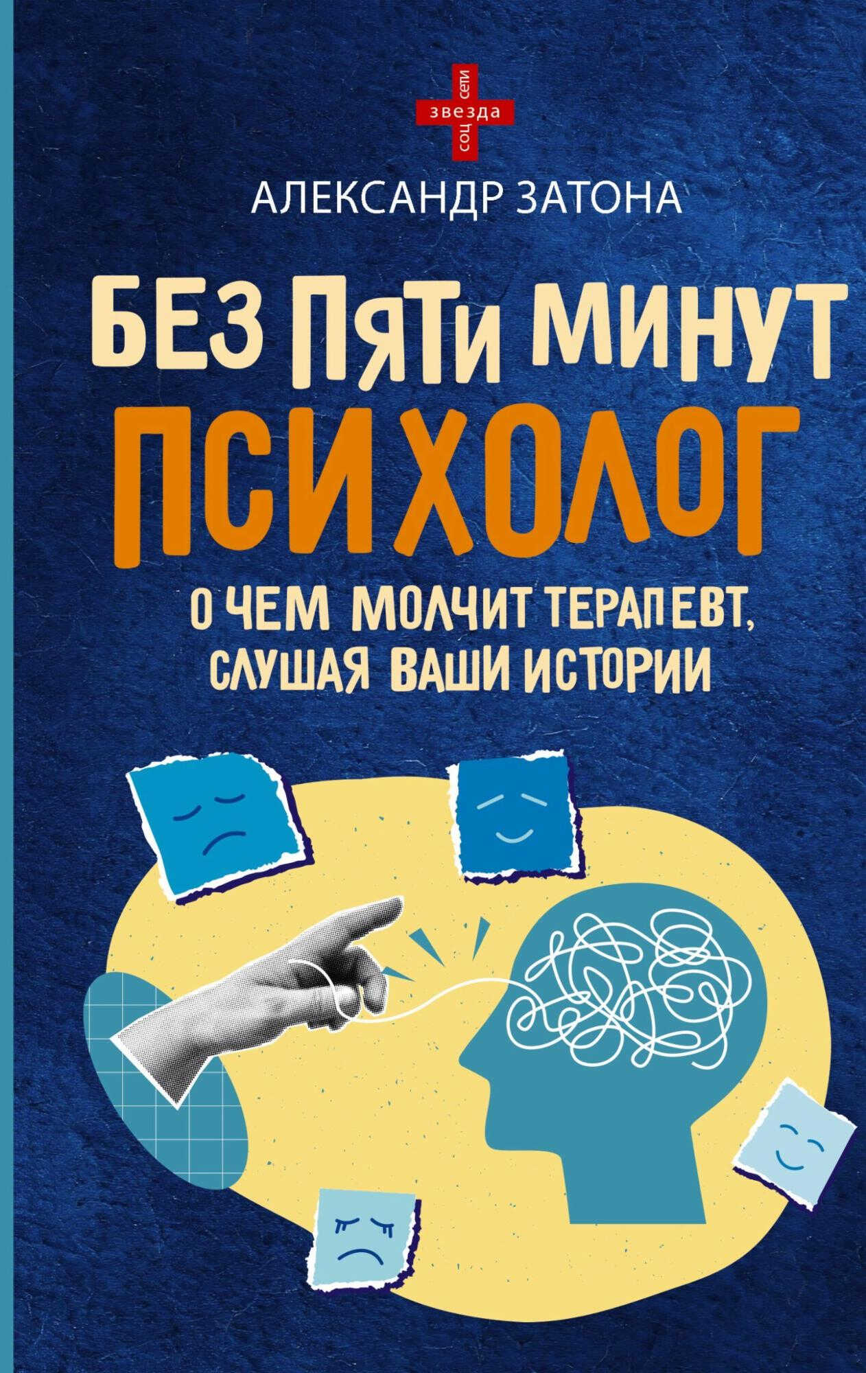 Онлайн книга - Без пяти минут психолог. О чем молчит терапевт, слушая ваши истории - Александр Затона