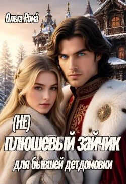 Онлайн книга - (не) плюшевый зайчик для бывшей детдомовки - Ольга Рома