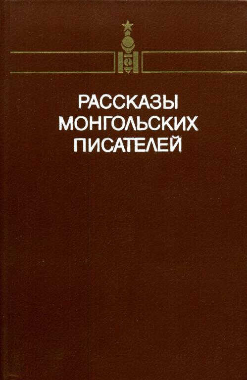 Онлайн книга - Рассказы монгольских писателей. Том первый - Дашдоржийн Нацагдорж