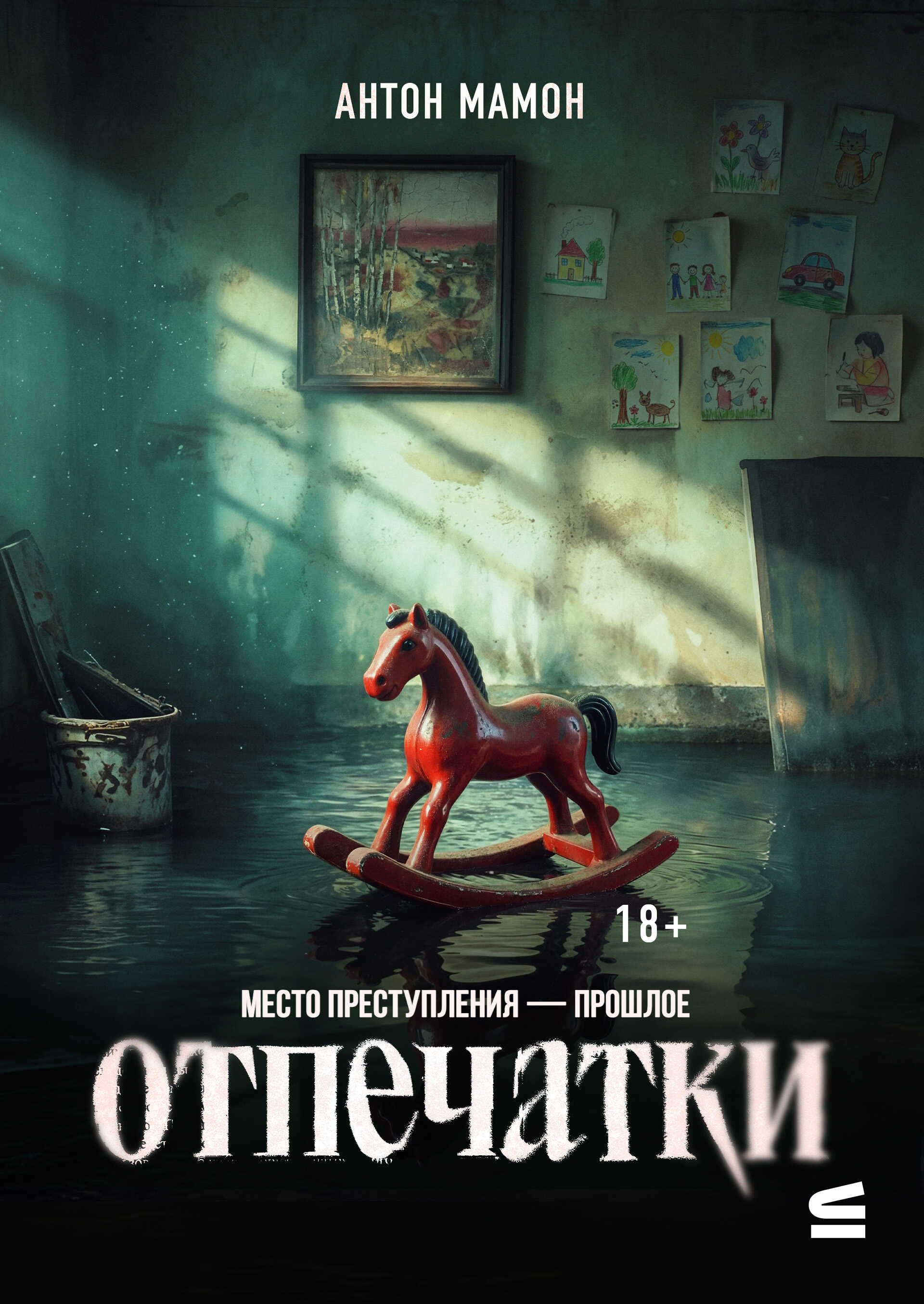 Онлайн книга - Отпечатки - Антон Мамон