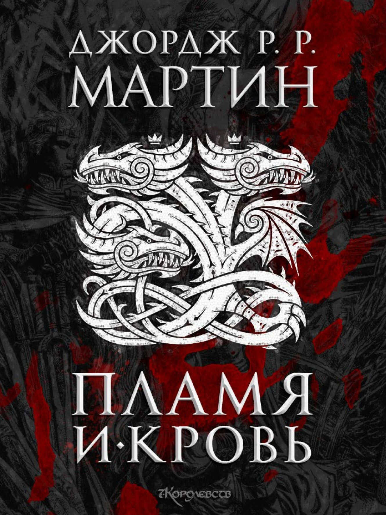 Онлайн книга - Пламя и кровь - Джордж Мартин