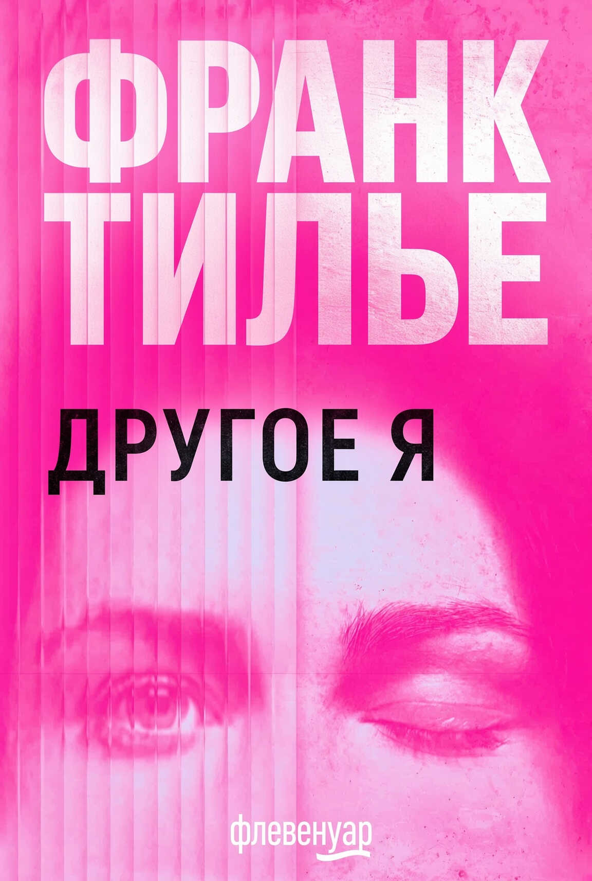 Онлайн книга - Другое Я - Франк Тилье