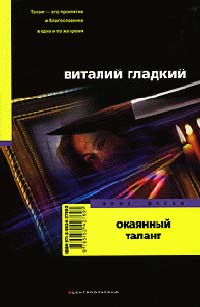 Онлайн книга - Окаянный талант - Виталий Гладкий