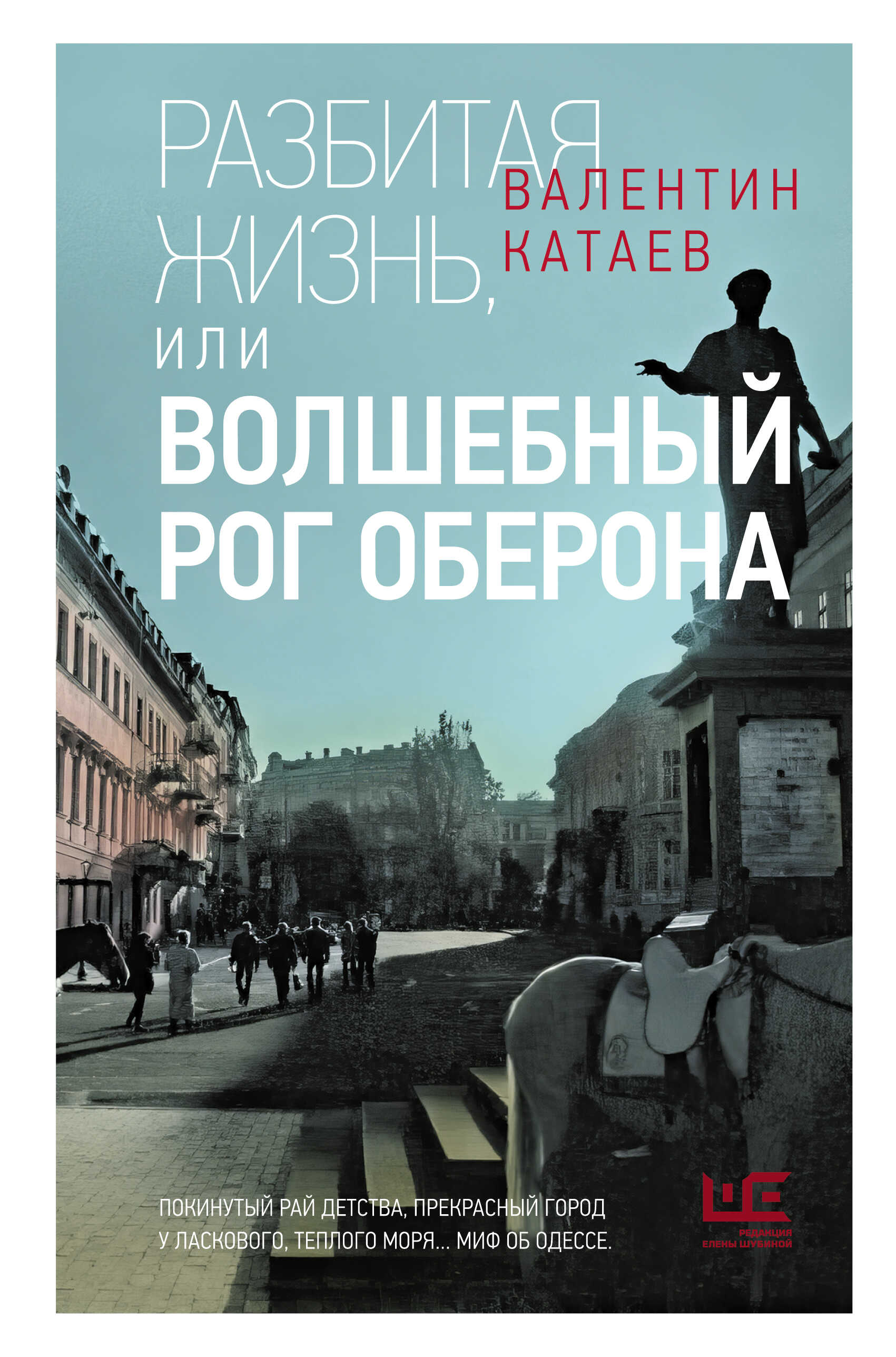 Онлайн книга - Разбитая жизнь, или Волшебный рог Оберона - Валентин Петрович Катаев