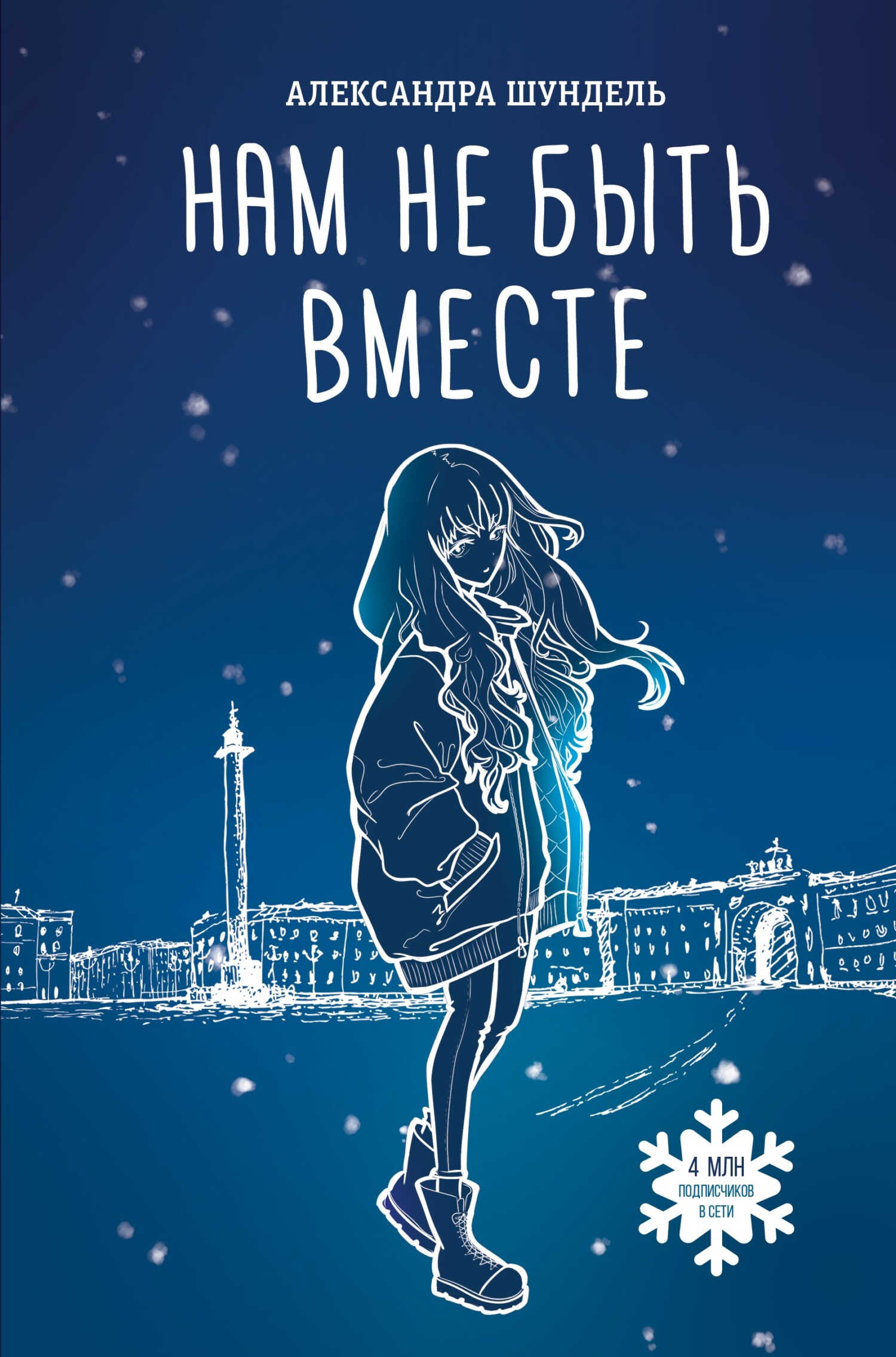 Онлайн книга - Нам не быть вместе - Александра Шундель