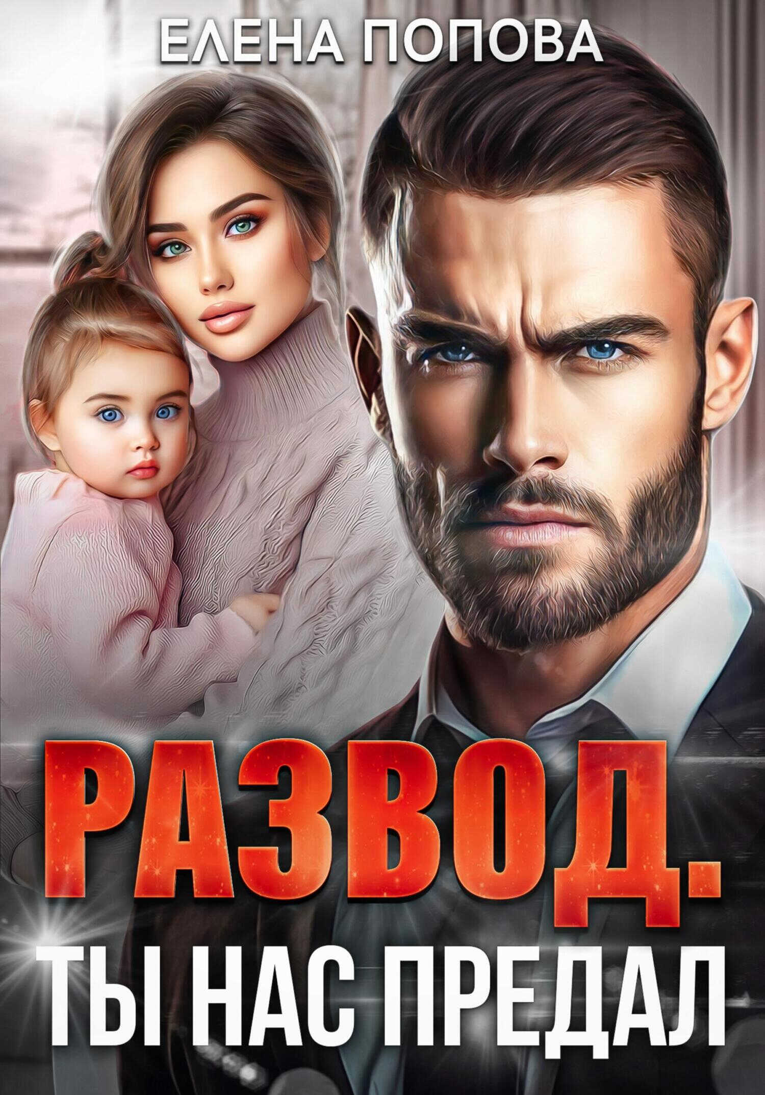 Онлайн книга - Развод. Ты нас предал - Елена Владимировна Попова