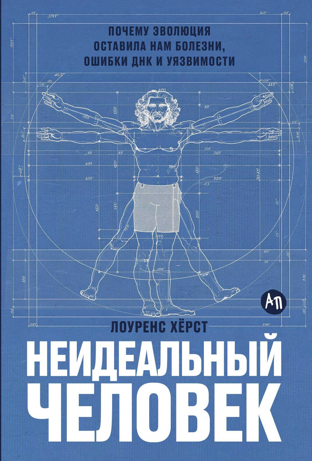Онлайн книга - Неидеальный человек: Почему эволюция оставила нам болезни, ошибки ДНК и уязвимости - Лоуренс Херст