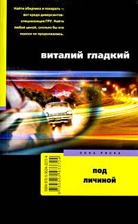Онлайн книга - Под личиной - Виталий Гладкий