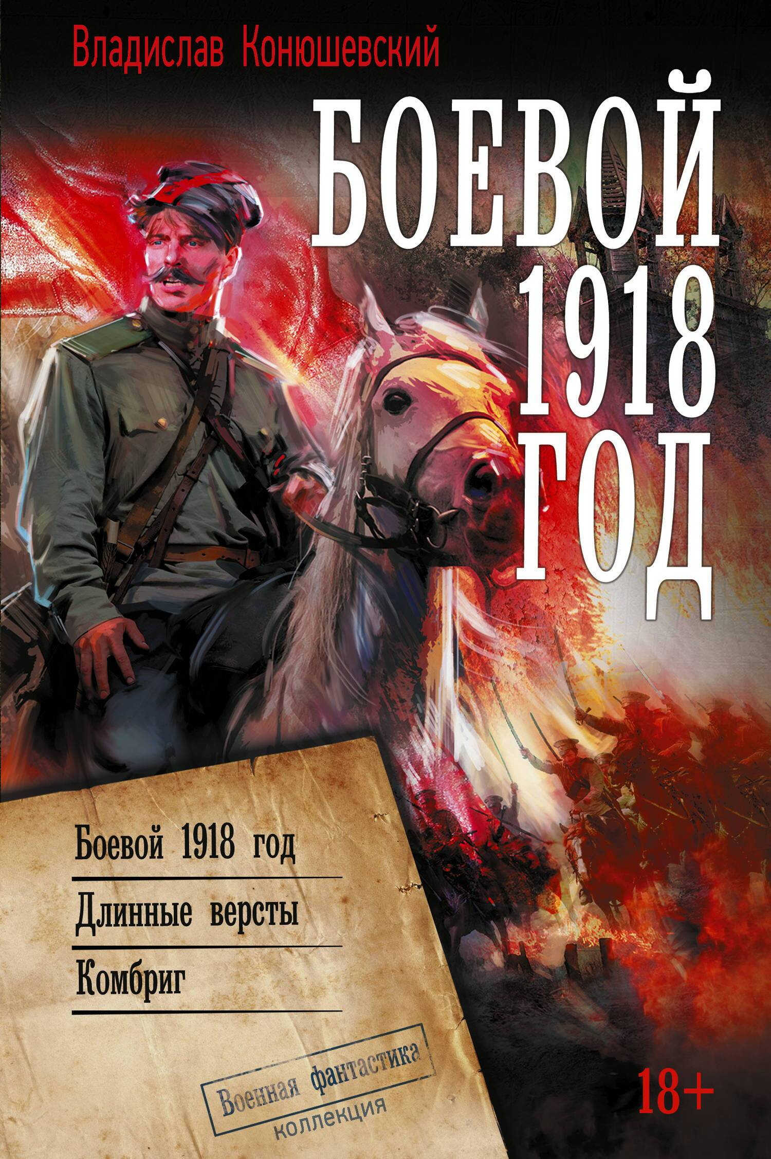 Онлайн книга - Боевой 1918 год. Длинные вёрсты. Комбриг - Владислав Николаевич Конюшевский