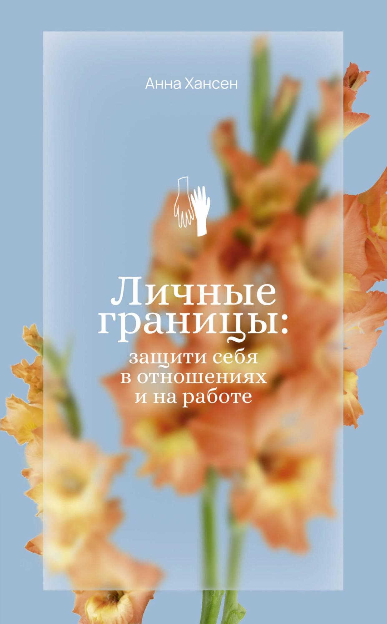 Онлайн книга - Личные границы: защити себя в отношениях и на работе - Анна Хансен