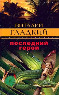 Онлайн книга - Последний герой - Виталий Гладкий