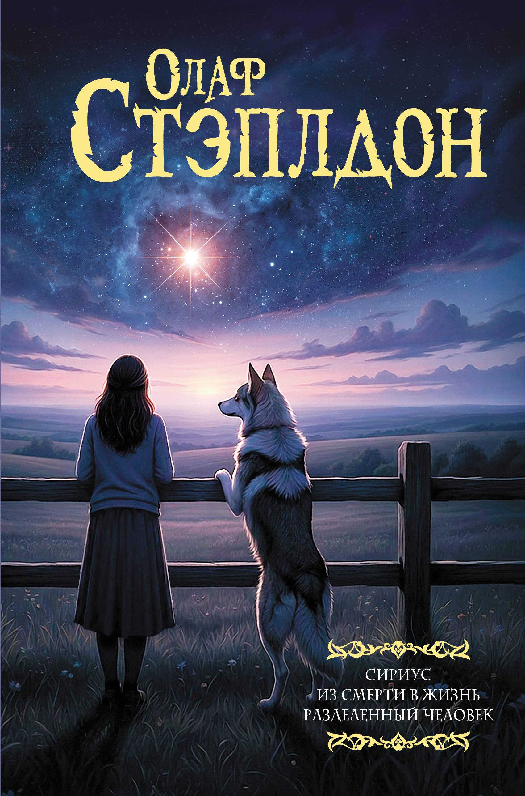 Онлайн книга - Сириус. Из смерти в жизнь. Разделенный человек - Олаф Степлдон