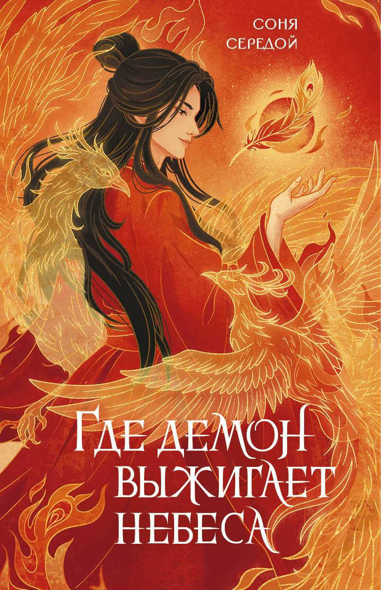 Онлайн книга - Где демон выжигает небеса - Ирина Игоревна Голунцова