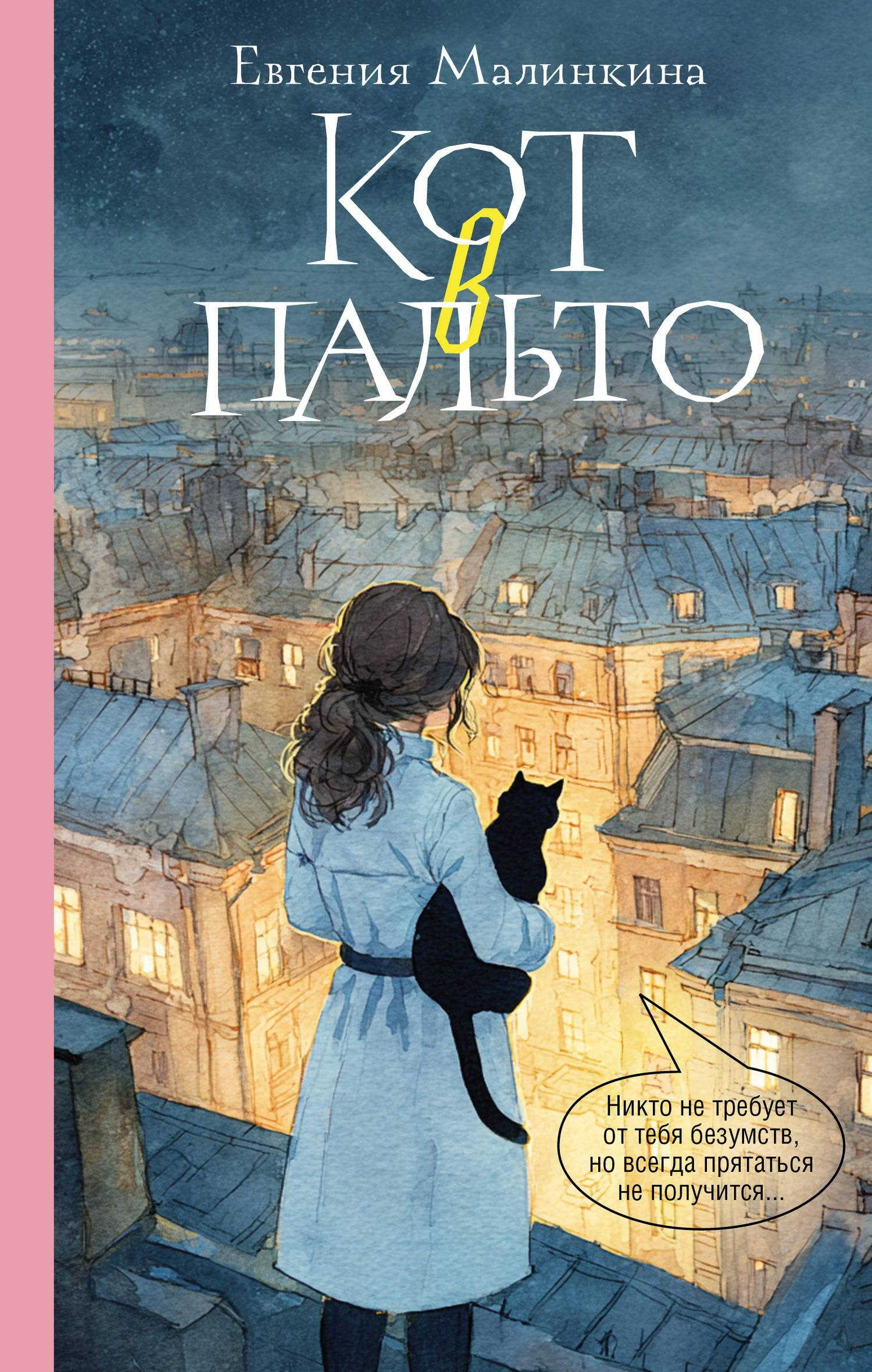 Онлайн книга - Кот в пальто - Евгения Владимировна Малинкина
