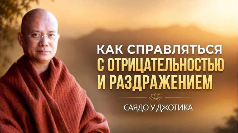 Онлайн книга - Как справляться с отрицательностью и раздражением - Саядо У Джотика