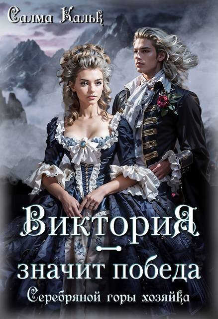 Онлайн книга - Виктория - значит Победа. Серебряной горы хозяйка - Салма Кальк