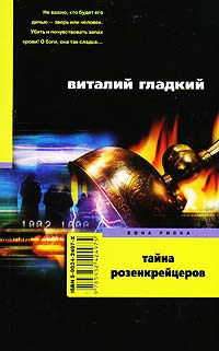 Онлайн книга - Тайна Розенкрейцеров - Виталий Гладкий