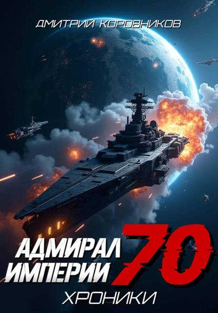 Онлайн книга - Адмирал Империи – 70 - Дмитрий Николаевич Коровников