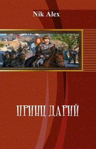 Онлайн книга - Принц Дарий - Alex Nik