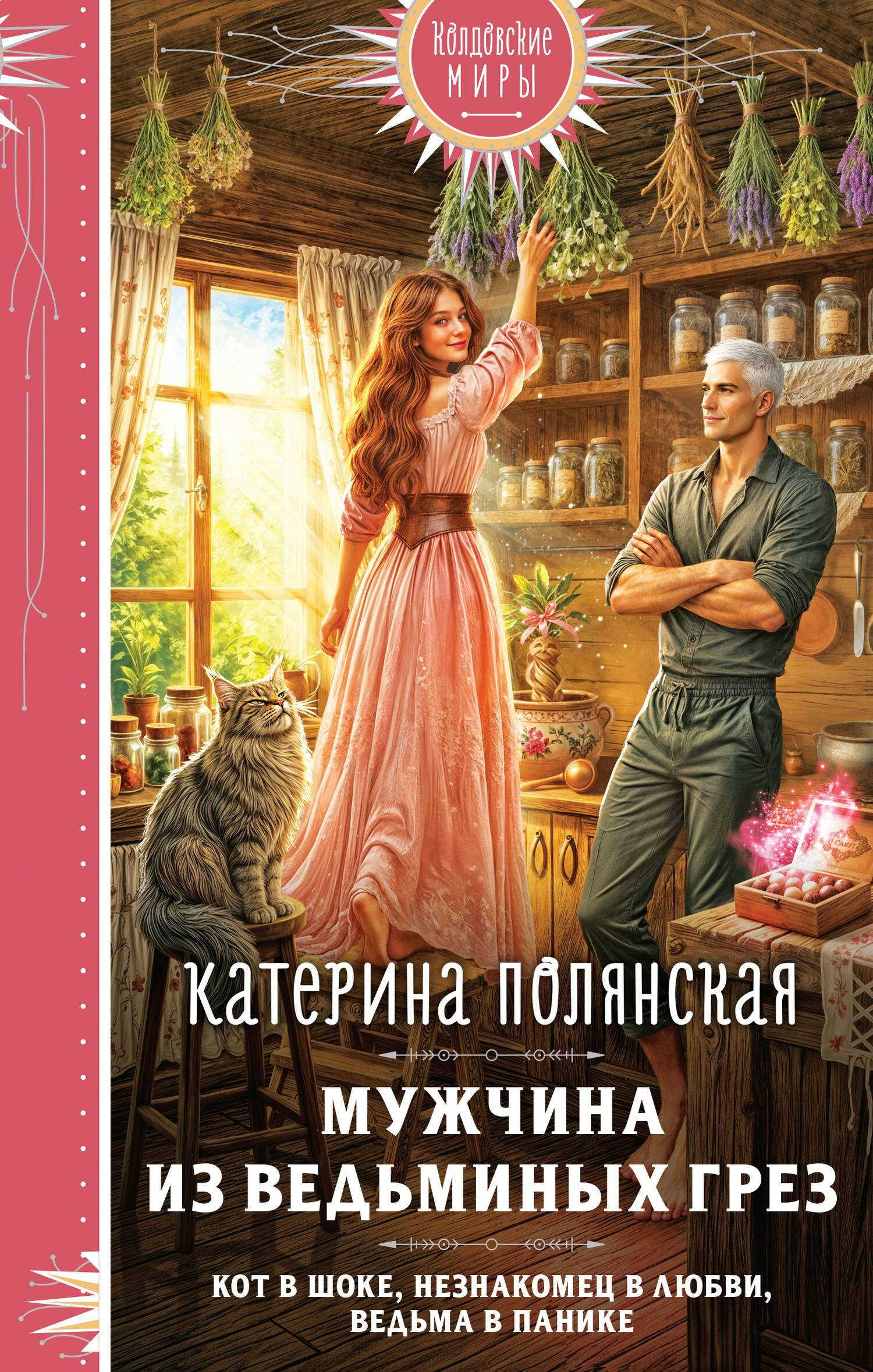 Онлайн книга - Мужчина из ведьминых грез - Екатерина Полянская