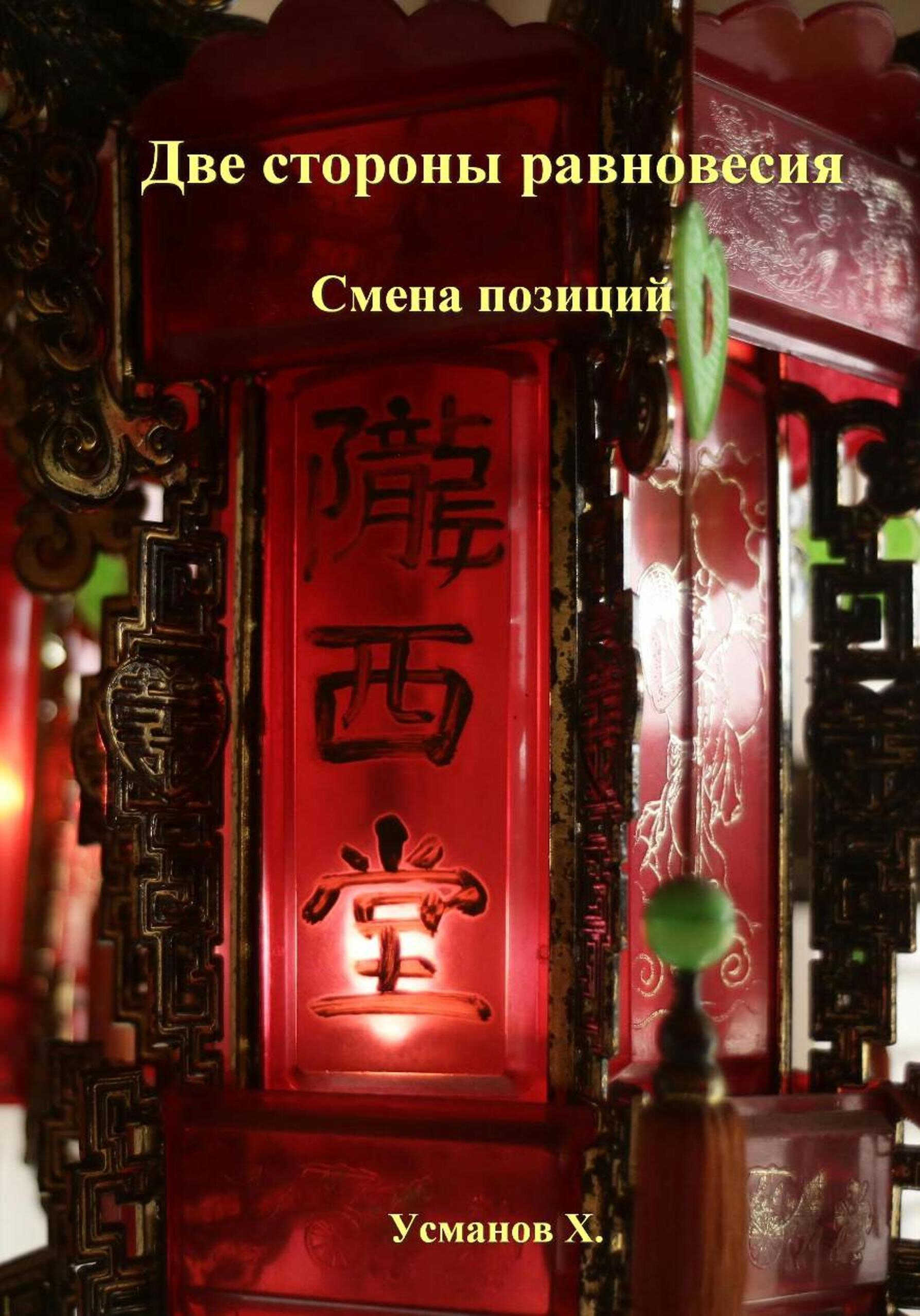 Онлайн книга - Две стороны равновесия. Смена позиций - Хайдарали Мирзоевич Усманов