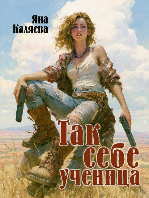 Онлайн книга - Так себе ученица - Яна Каляева