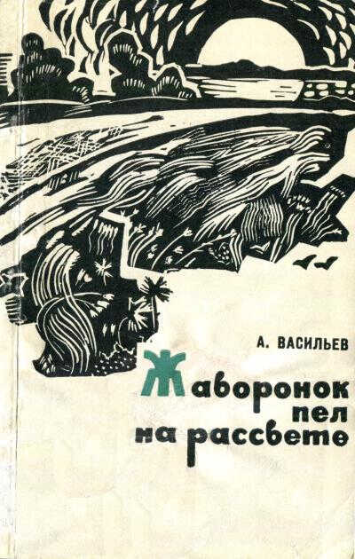 Онлайн книга - Жаворонок пел на рассвете - Александр Васильевич Васильев