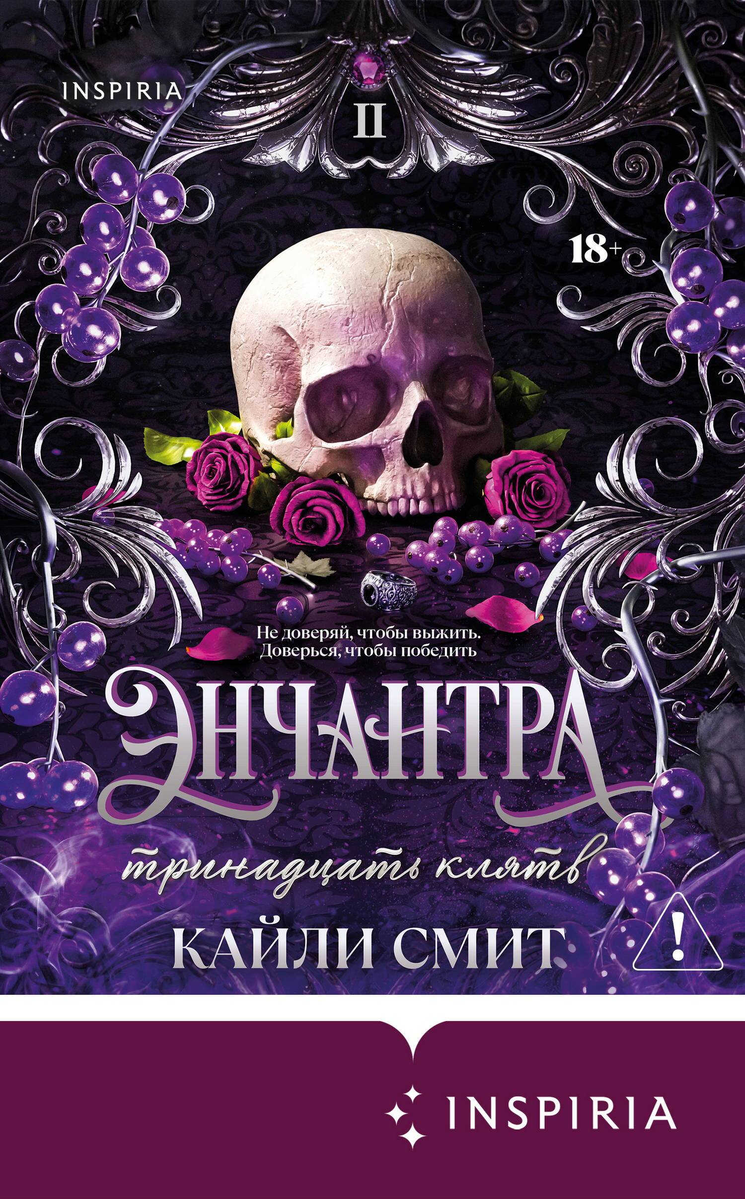 Онлайн книга - Энчантра. Тринадцать клятв - Кейли Смит