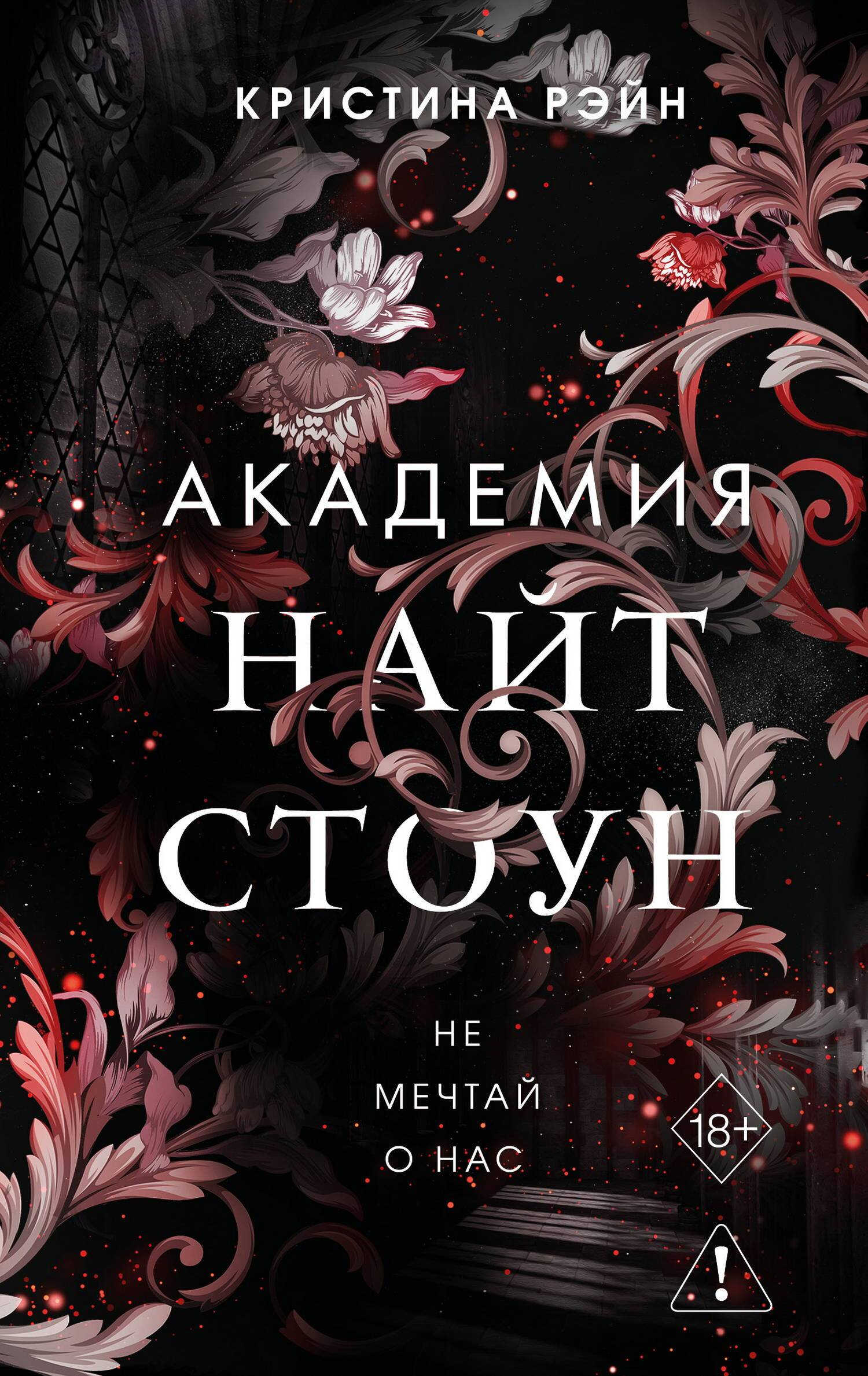 Онлайн книга - Не мечтай о нас - Кристина Рэйн