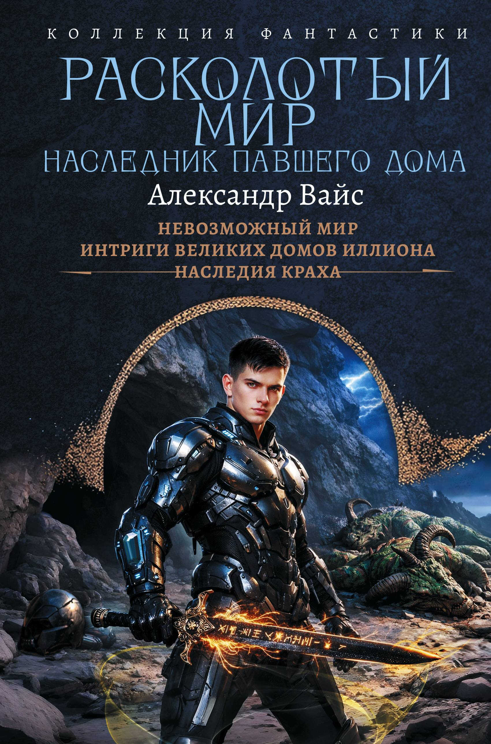 Онлайн книга - Расколотый мир. Наследник павшего Дома: Невозможный мир. Интриги Великих Домов Иллиона. Наследия кра