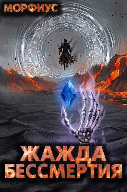 Онлайн книга - Жажда бессмертия. Том 10 - Морфиус