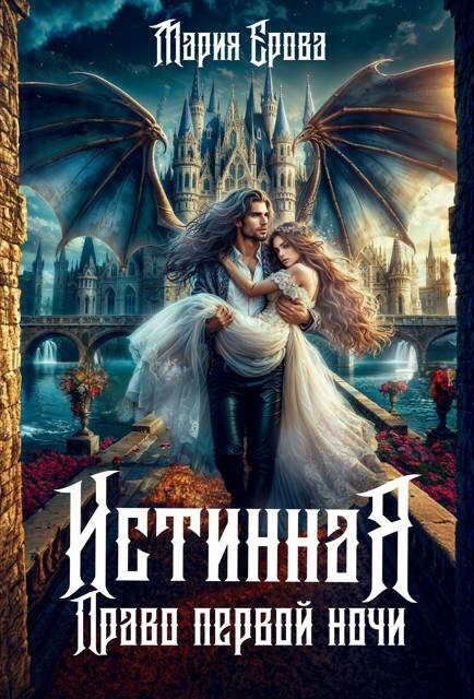 Онлайн книга - Истинная. Право первой ночи - Мария Александровна Ерова