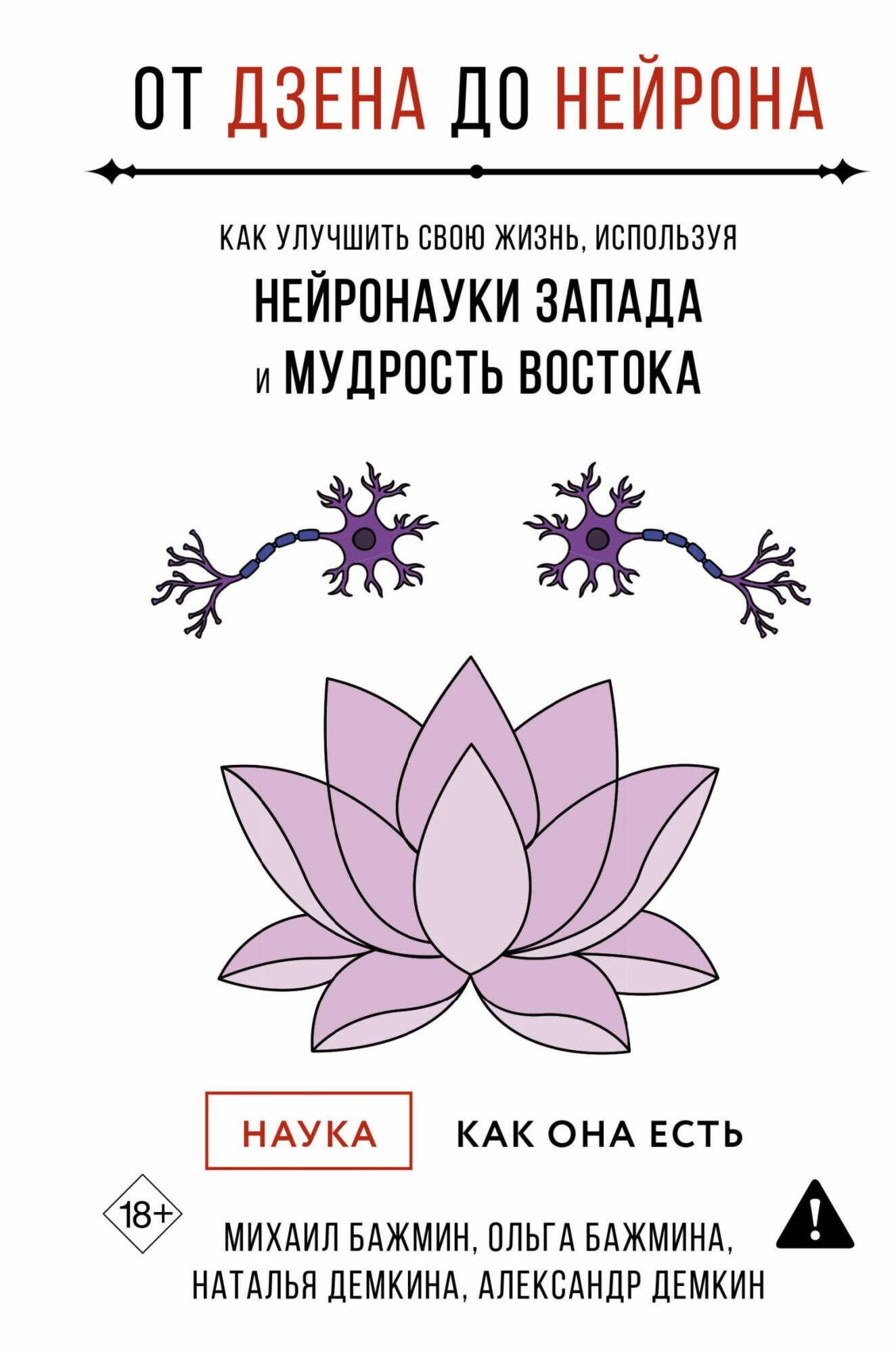 Онлайн книга - От Дзена до Нейрона: как улучшить свою жизнь, используя нейронауки Запада и мудрость Востока - Алекс