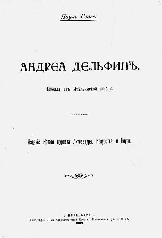 Онлайн книга - Андреа Дельфин - Пауль Хейзе