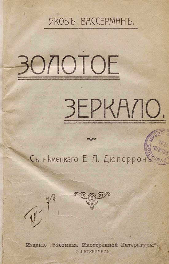Онлайн книга - Золотое зеркало - Якоб Вассерман