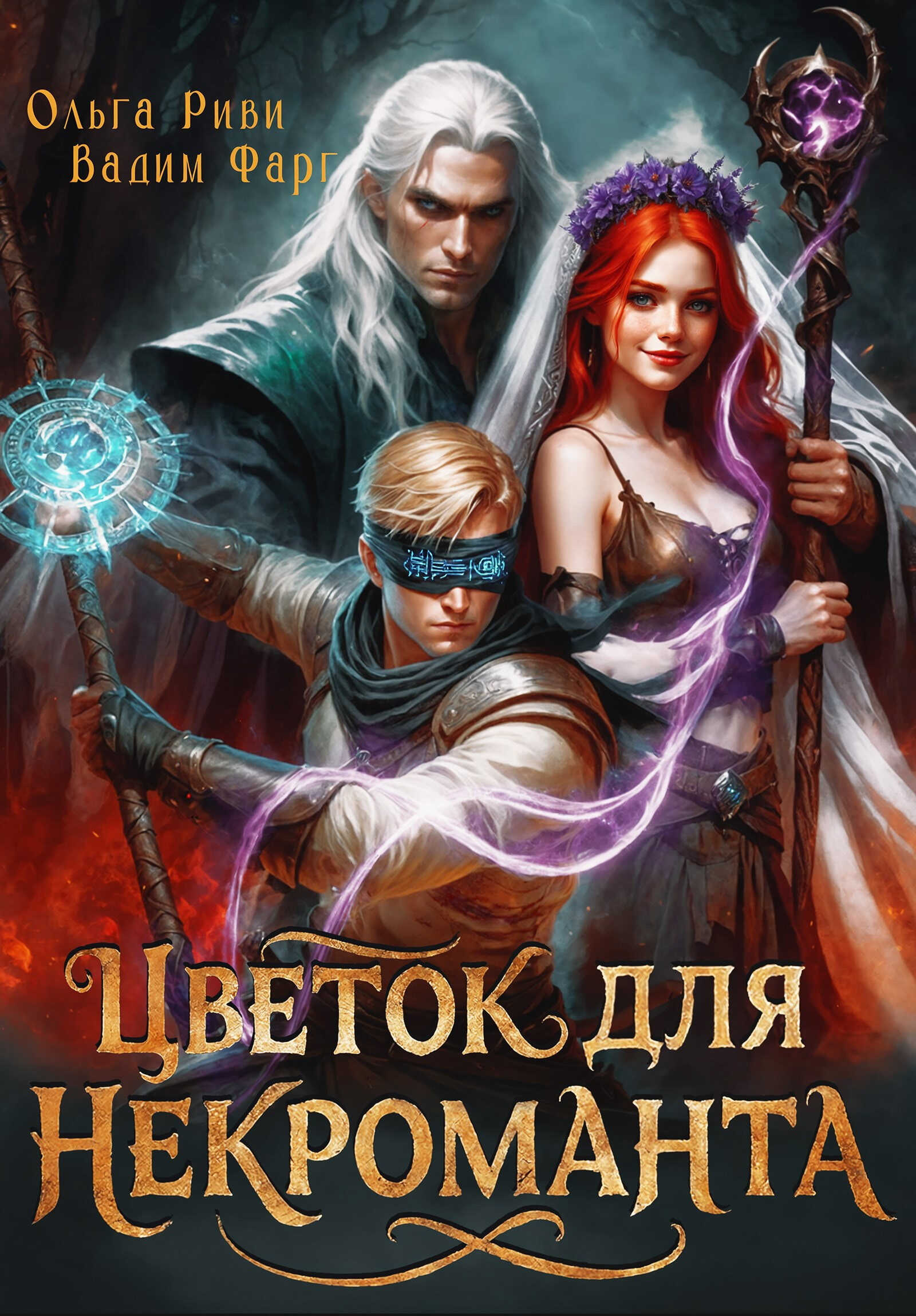 Онлайн книга - Цветок для Некроманта - Ольга Риви