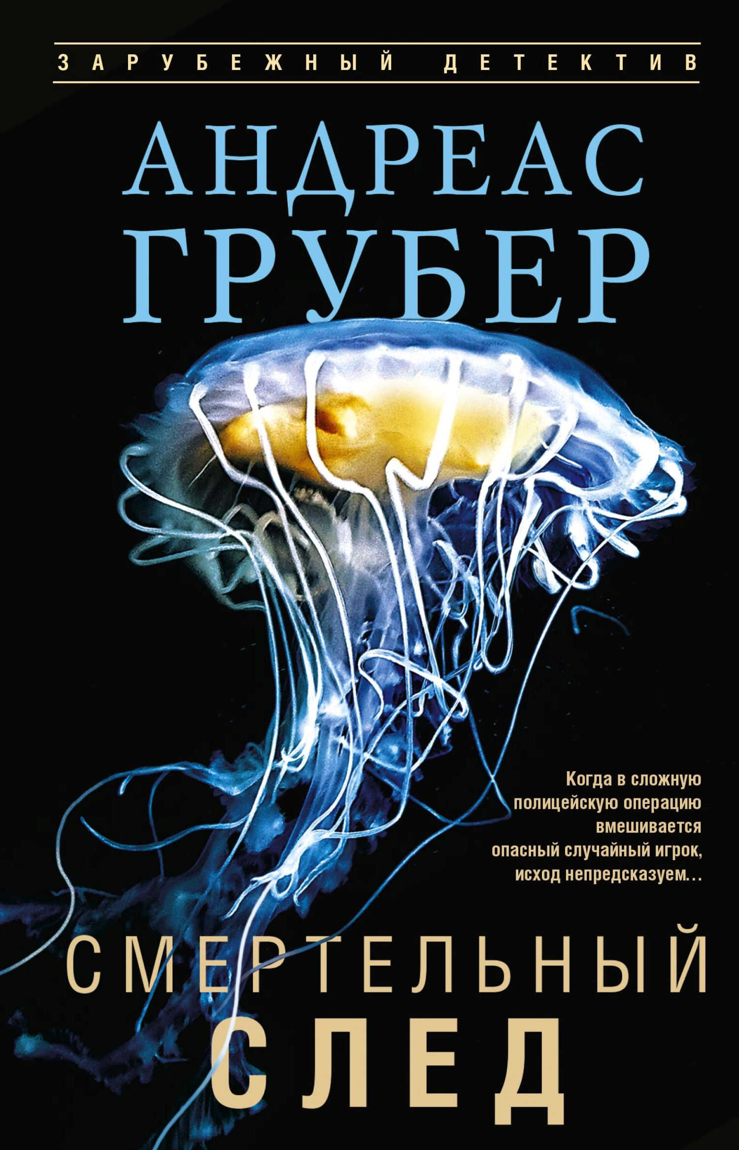 Онлайн книга - Смертельный след - Андреас Грубер