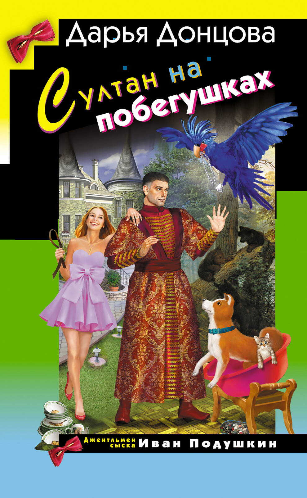 Онлайн книга - Султан на побегушках - Дарья Донцова