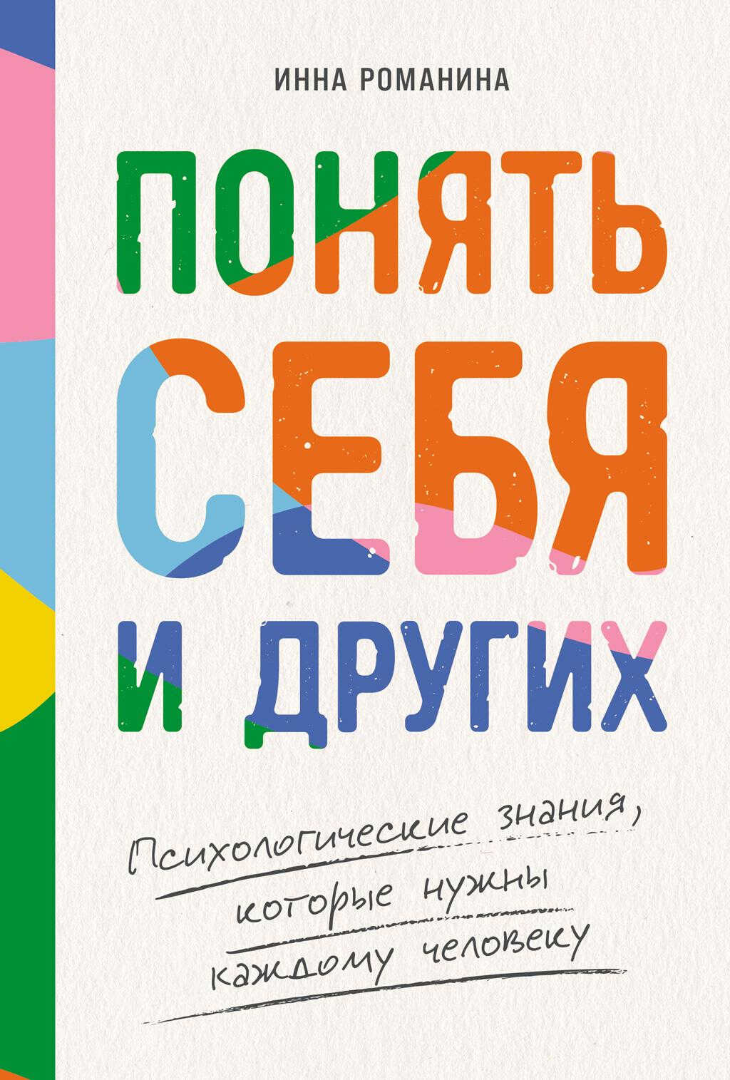 Онлайн книга - Понять себя и других: Психологические знания, которые нужны каждому человеку - Инна Романина