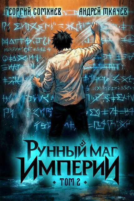 Онлайн книга - Рунный маг империи. Том 2 - Георгий Сомхиев