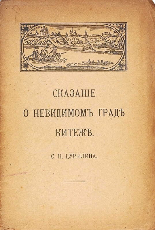 Онлайн книга - Сказание о невидимом граде Китеже - Сергей Николаевич Дурылин