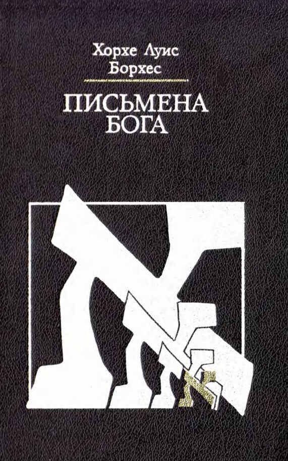 Онлайн книга - Письмена Бога - Хорхе Луис Борхес