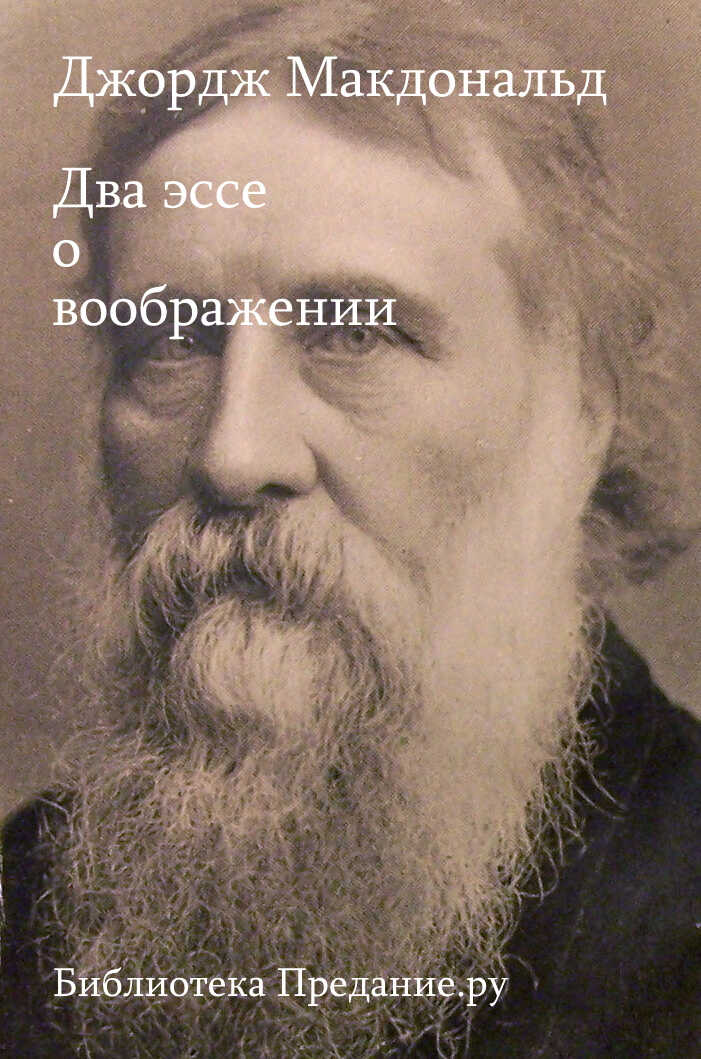 Онлайн книга - Два эссе о воображении - Джордж Макдональд
