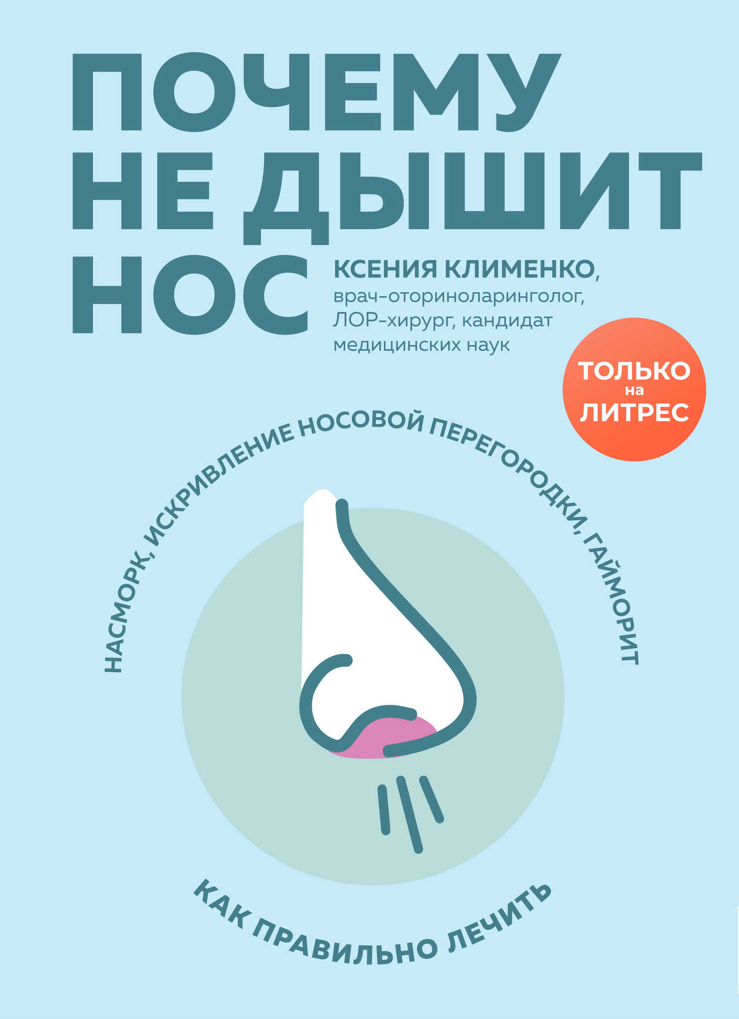 Онлайн книга - Почему не дышит нос. Насморк, искривление носовой перегородки, гайморит – как правильно лечить - Ксе