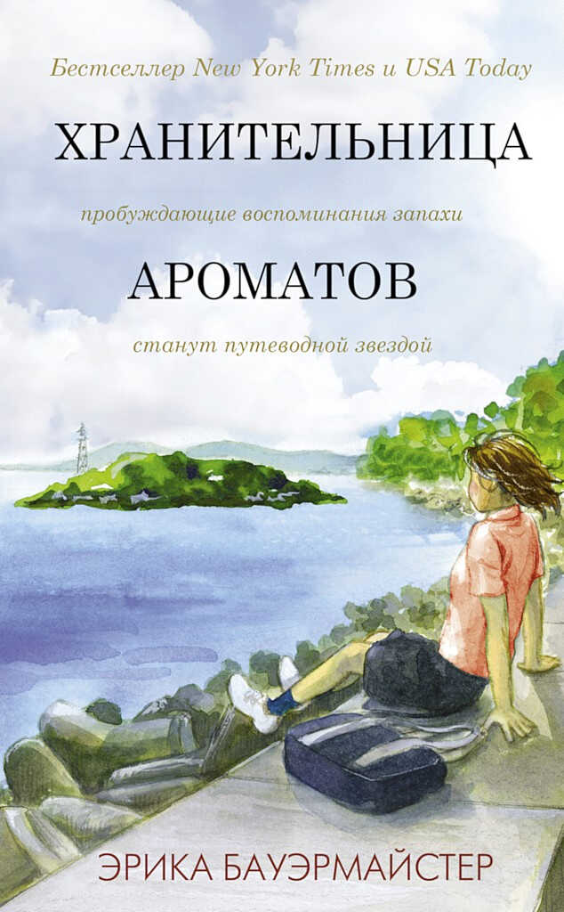 Онлайн книга - Хранительница ароматов - Эрика Бауэрмайстер