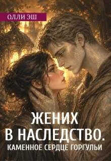 Онлайн книга - Жених В Наследство. Каменное сердце горгульи - Олли Эш