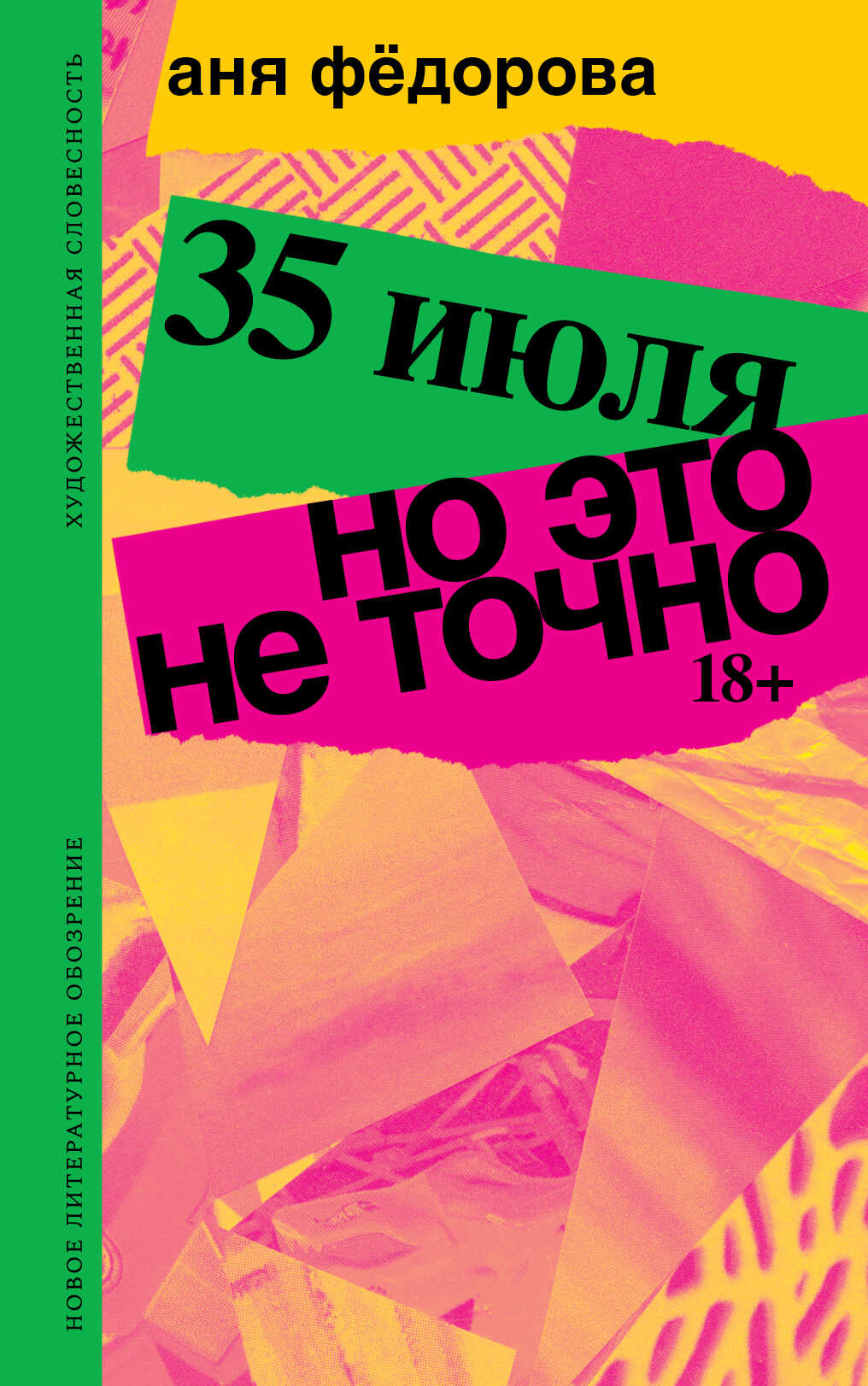 Онлайн книга - 35 июля; Но это не точно. Повести - Аня Фёдорова