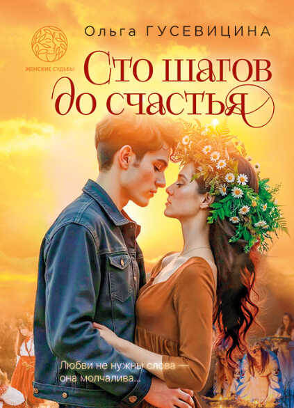 Онлайн книга - Сто шагов до счастья - Ольга Гусевицина